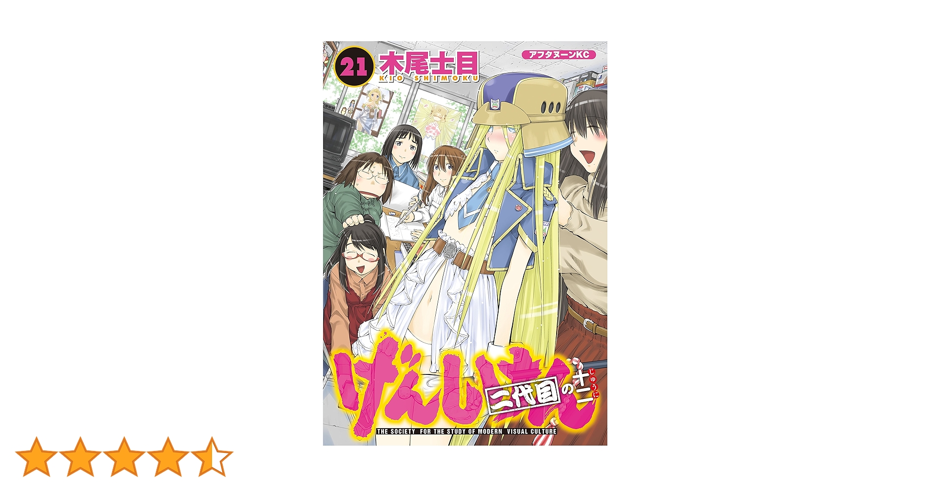 けんぴ様 げんしけん（21） (アフタヌーンコミックス) | 木尾士目
